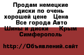 Продам немецкие диски,по очень хорошей цене › Цена ­ 25 - Все города Авто » Шины и диски   . Крым,Симферополь